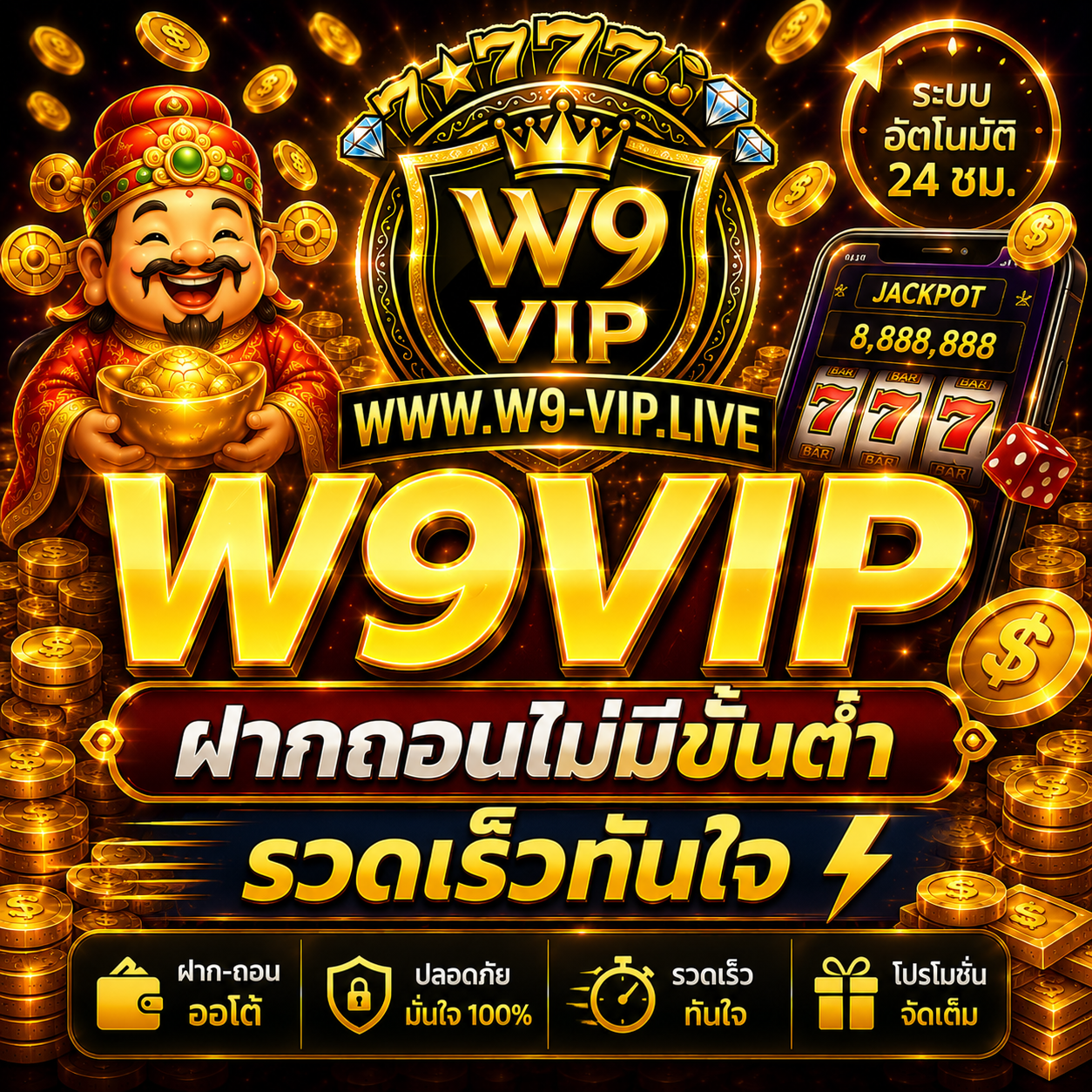 W9 VIP ฝากถอนไม่มีขั้นต่ำ